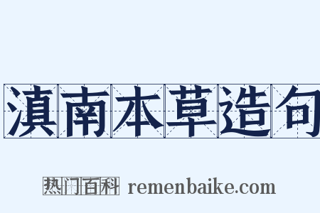 滇南本草造句是什么意思的图片